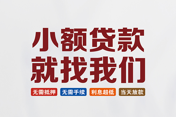 东莞南城私人借贷平台-东莞南城小额个人借贷-东莞南城无抵押短借