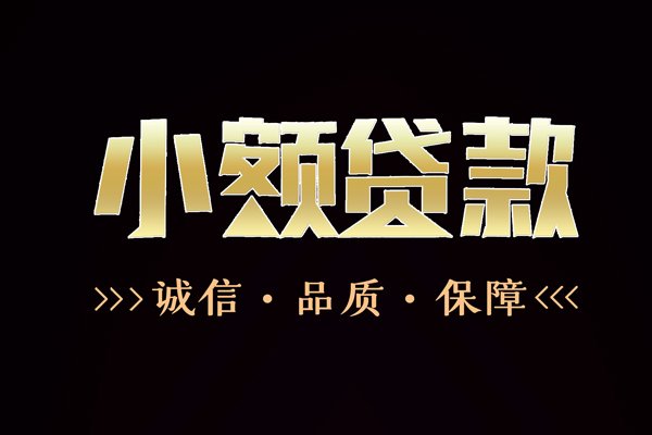 东莞南城信用贷款-东莞南城无抵押身份证贷款-东莞南城无抵押身份证贷款