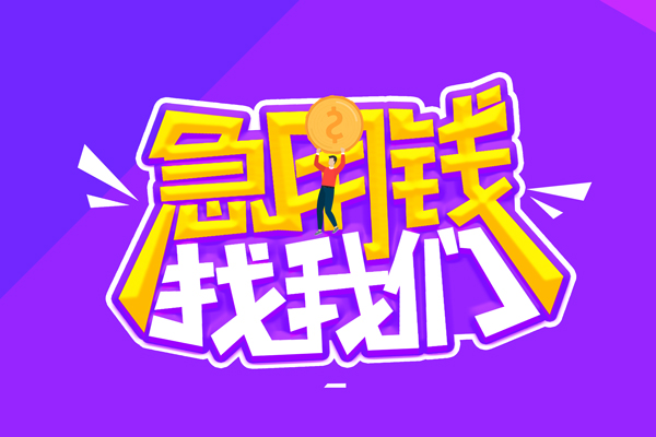 东莞南城空放-东莞南城快速借钱-东莞南城短借