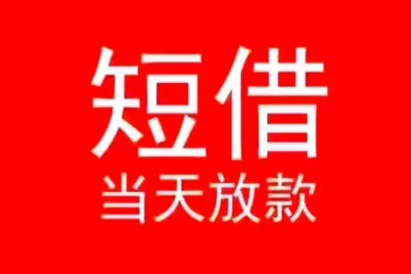 东莞南城小额无抵押贷款-东莞南城个人空放-东莞南城借款当天放款水钱