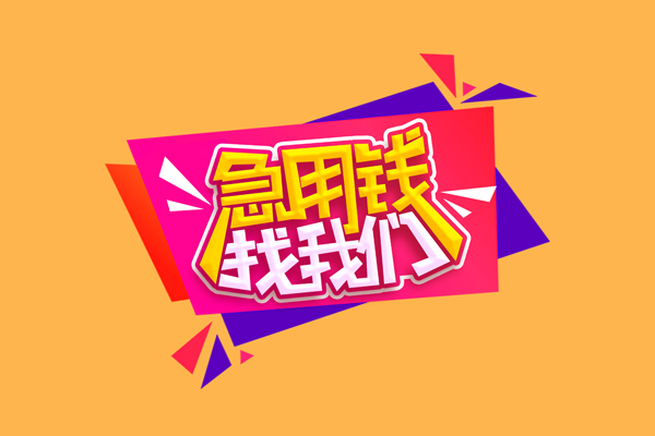 东莞南城个人借钱怎么收费-东莞南城空放借款-东莞南城短借空放
