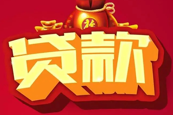 东莞南城信用贷款办理