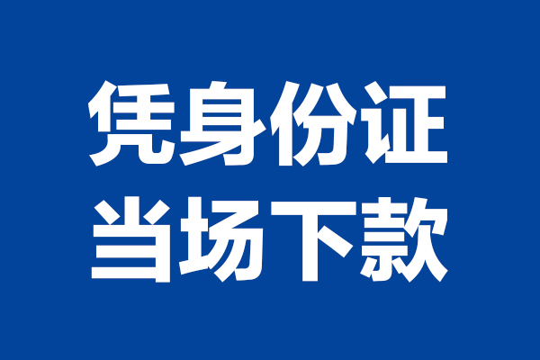 东莞南城短借私借空放-东莞南城无抵押私借空放-东莞南城民间借贷无抵押