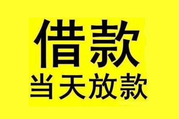 东莞南城地区短借-东莞南城哪里可以信用贷款-东莞南城私人私借
