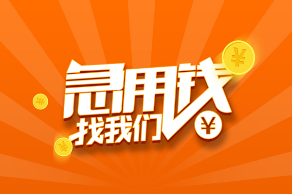 东莞南城无抵押私借空放-东莞南城身份证贷款在线-东莞南城民间借贷无抵押