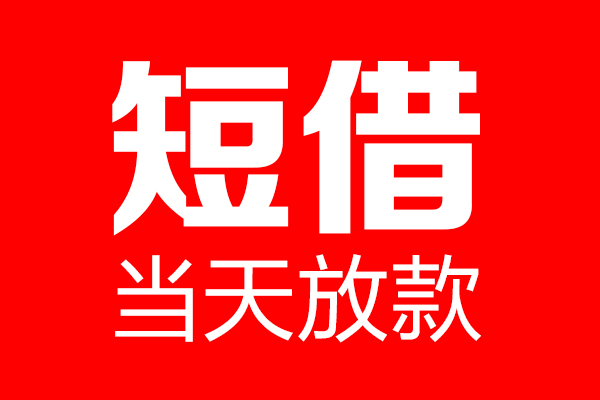 东莞南城个人贷款小额贷款-东莞南城信用贷款-东莞南城私借空放直接上门