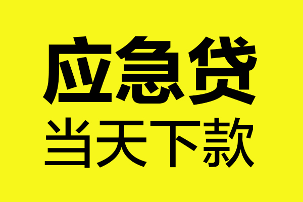 东莞南城小额贷款空放-东莞南城哪里有民间借贷-东莞南城身份证贷款在线