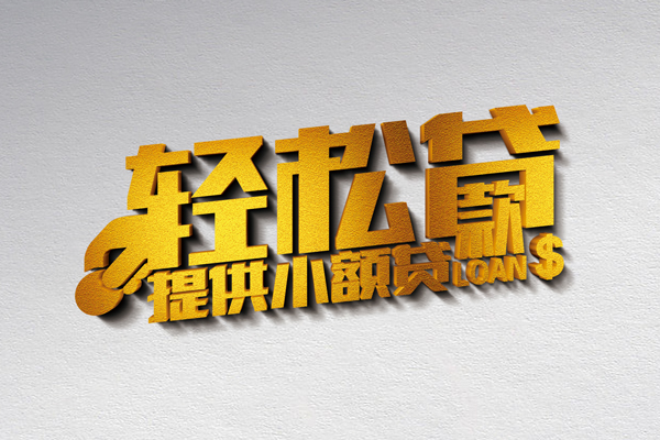 东莞南城信用贷款网-东莞南城个人身份证贷款-东莞南城个人信用贷款