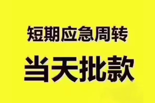东莞南城民间借贷当天放款-东莞南城贷款个人贷款-东莞南城个人放贷