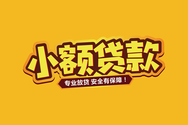 东莞南城民间借贷无抵押-东莞南城小额贷款不查征信-东莞南城社保信用贷款