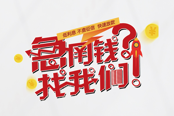 东莞南城个人借钱-东莞南城私借空放当场拿钱-东莞南城民间借贷无视黑白