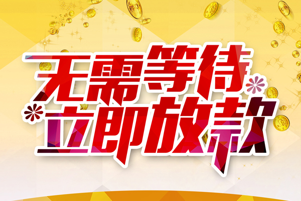 东莞南城信用贷款哪家好-东莞南城空放借钱-东莞南城应急借钱空放