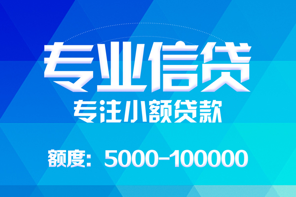 东莞南城无抵押信用贷款-东莞南城个人借贷好吗-东莞南城私人信用贷款