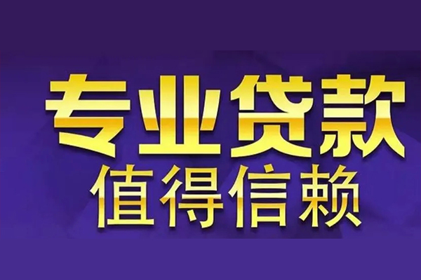 东莞南城私人借钱电话-东莞南城小额贷款当天放款-东莞南城民间私借