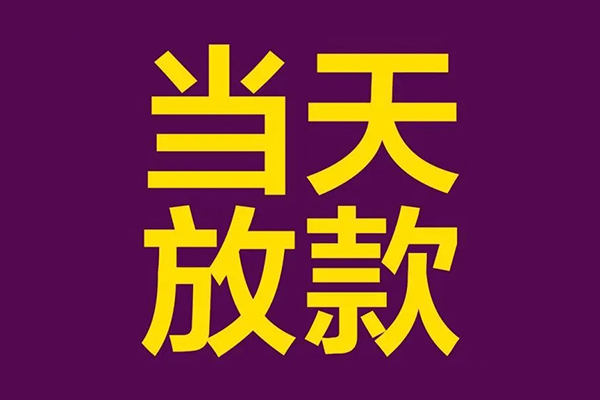 东莞南城大学生信用贷款