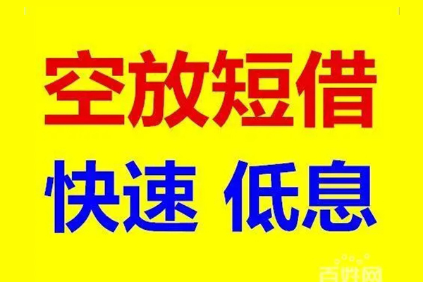 东莞南城无抵押信用贷款-东莞南城短期空放-东莞南城贷款